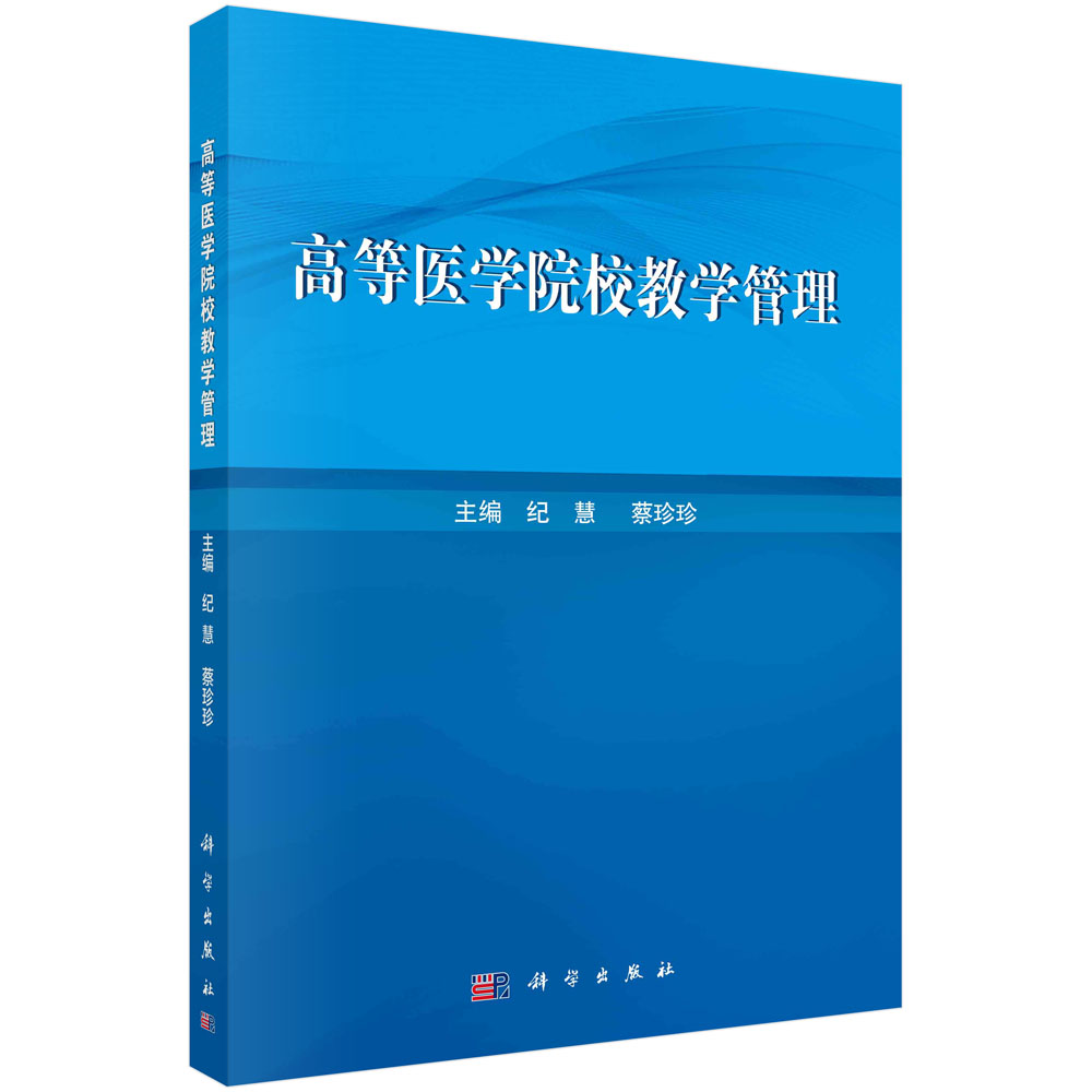 高等医学院校教学管理