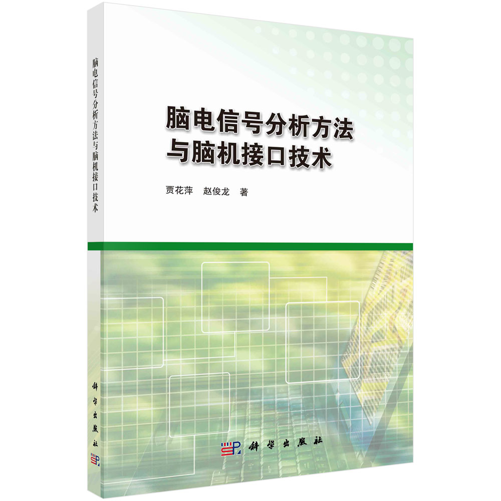 脑电信号分析方法与脑机接口技术