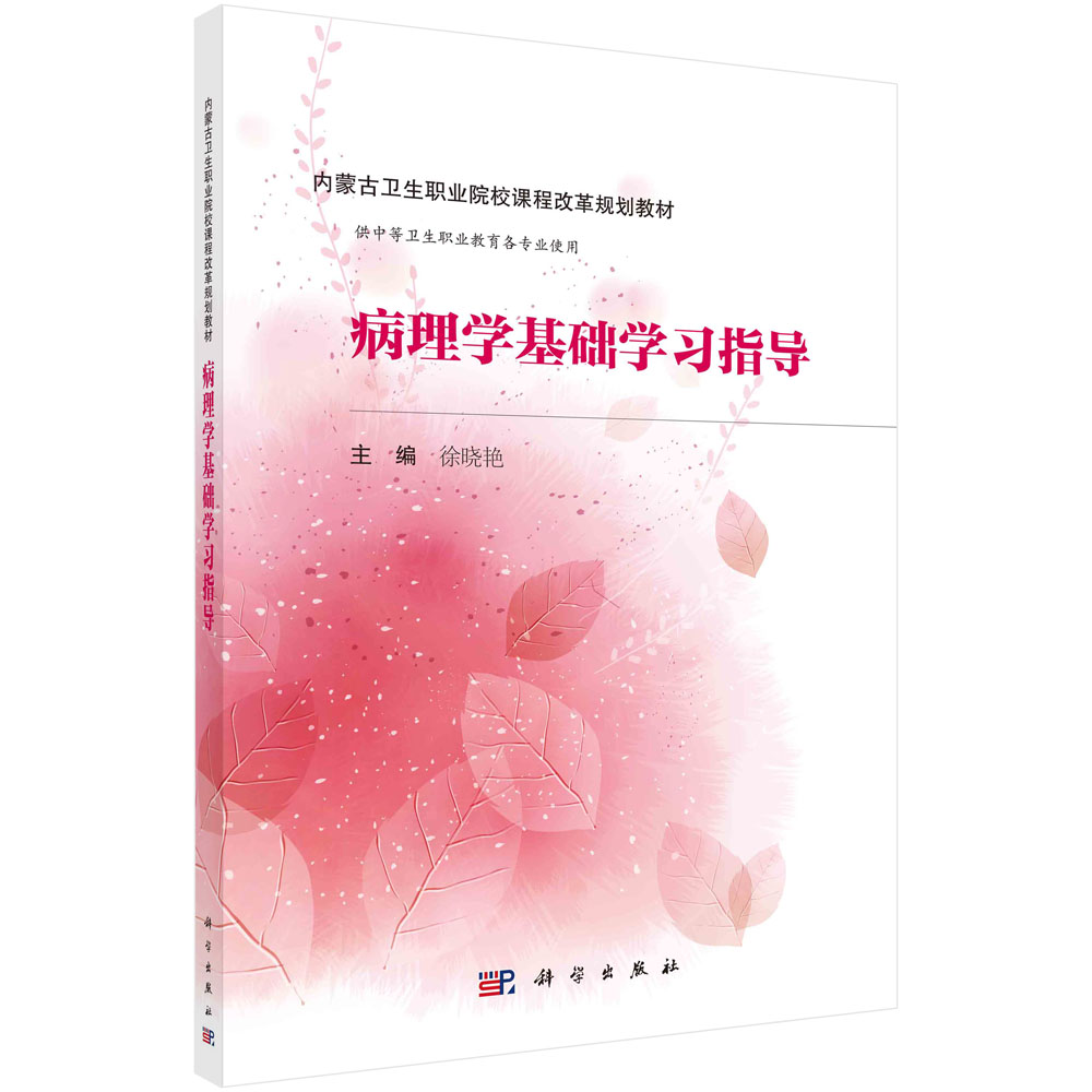 病理学基础学习指导