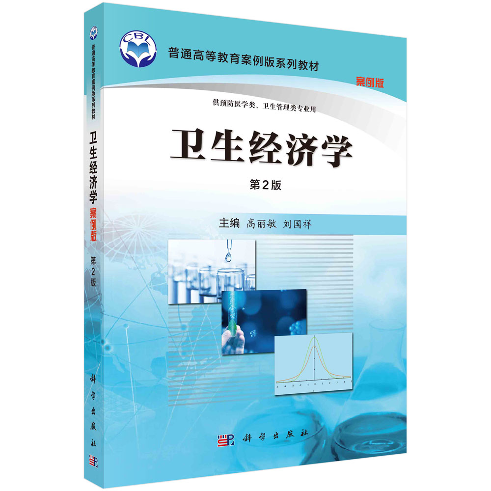 卫生经济学（案例版，第2版）