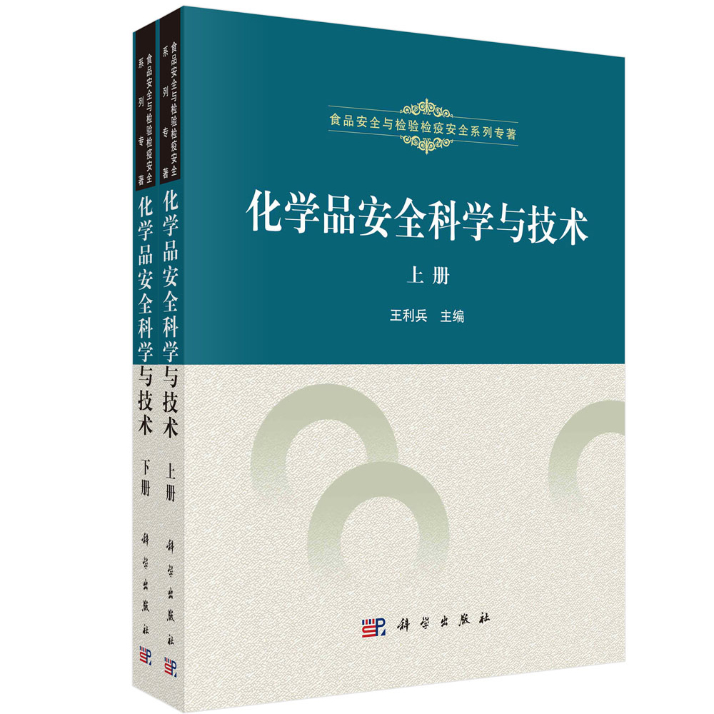 化学品安全科学与技术