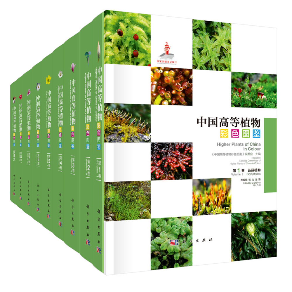 中国高等植物彩色图鉴(套装9册)