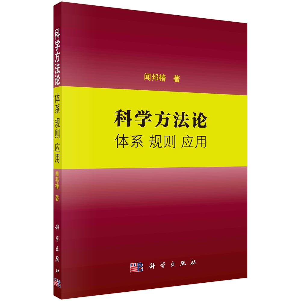 科学方法论  体系 规则 应用