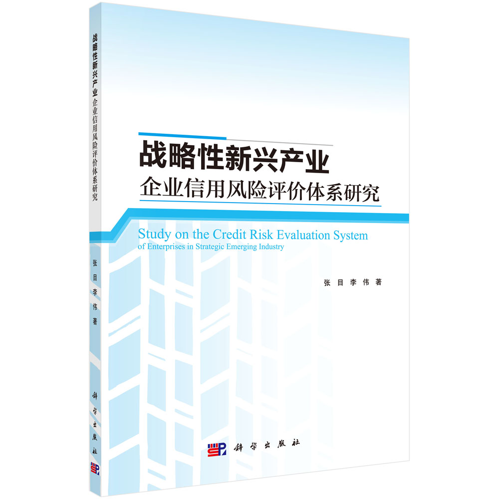 战略性新兴产业企业信用风险评价体系研究