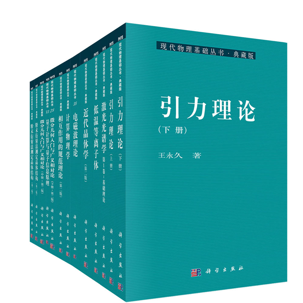 微分几何入门与广义相对论（上册）(第二版)（套装3册）