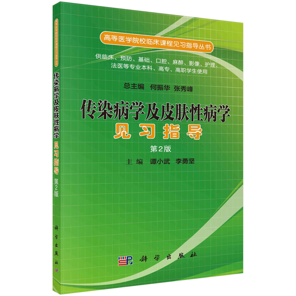 传染病学及皮肤性病学见习指导