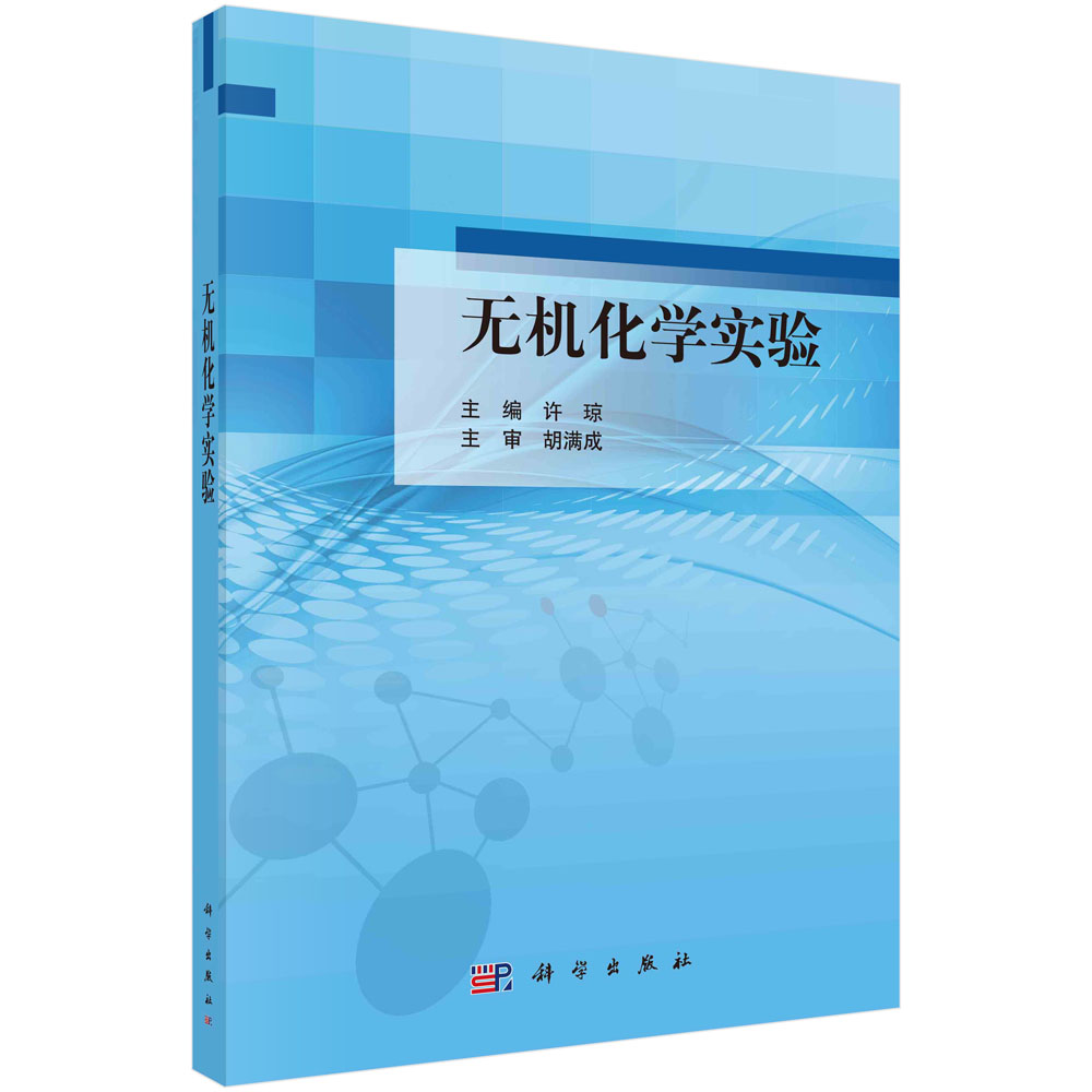 无机化学实验