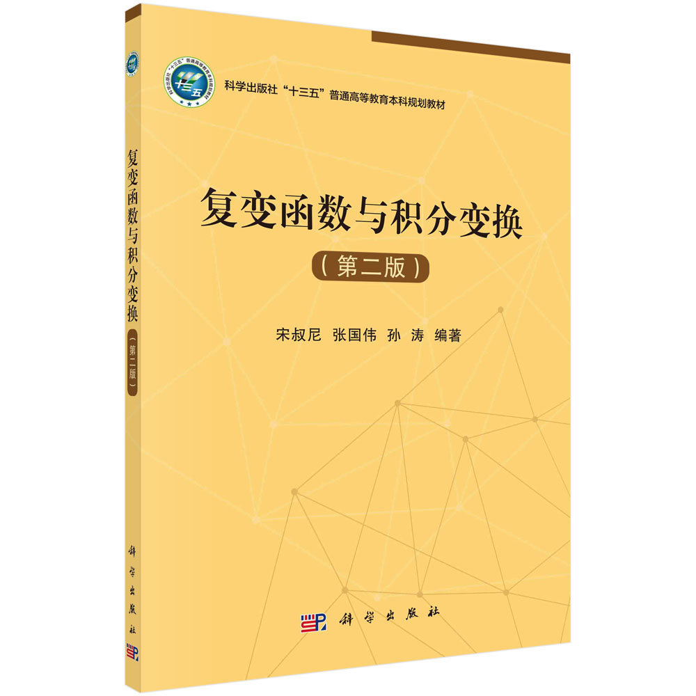 复变函数与积分变换（第二版）