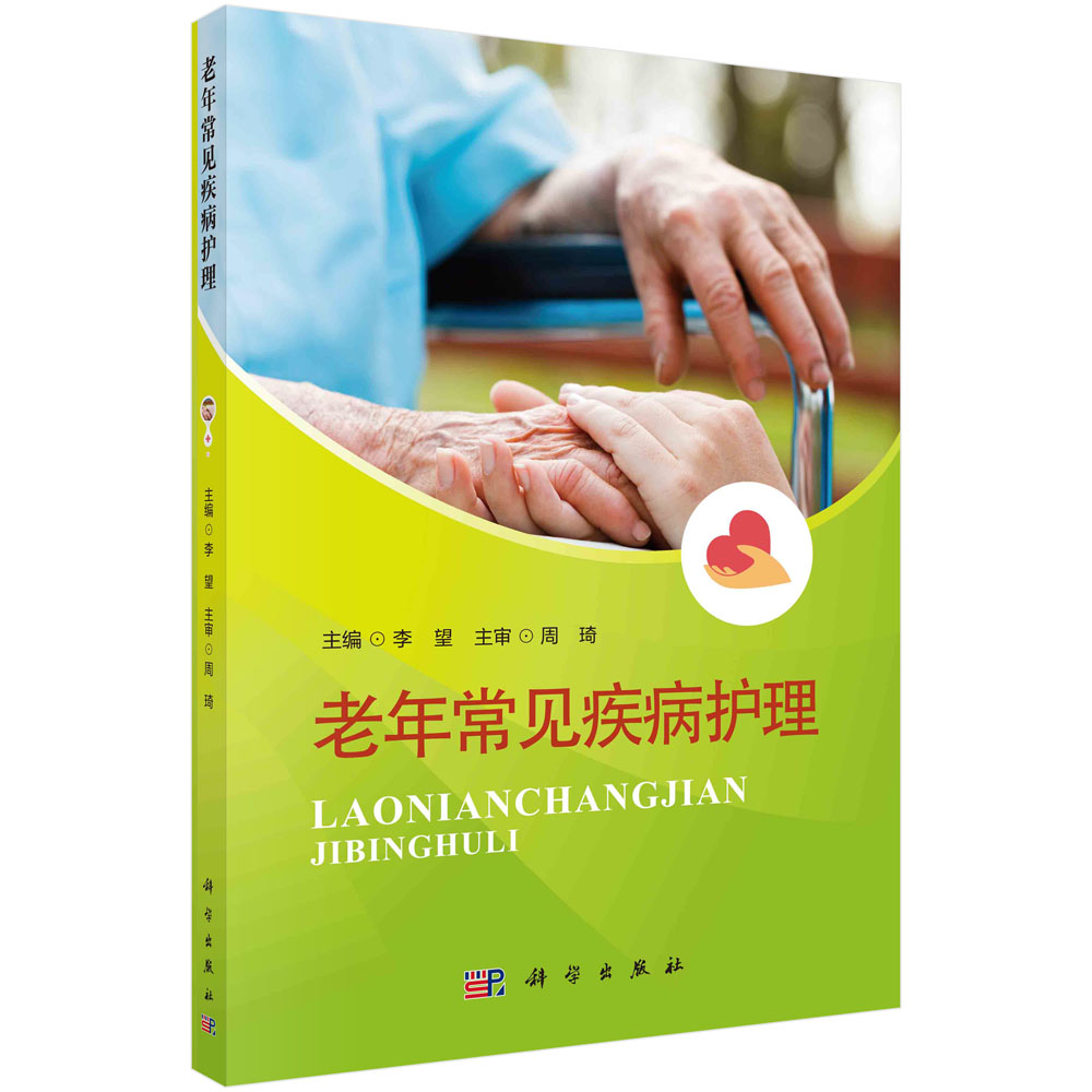 老年常见疾病护理