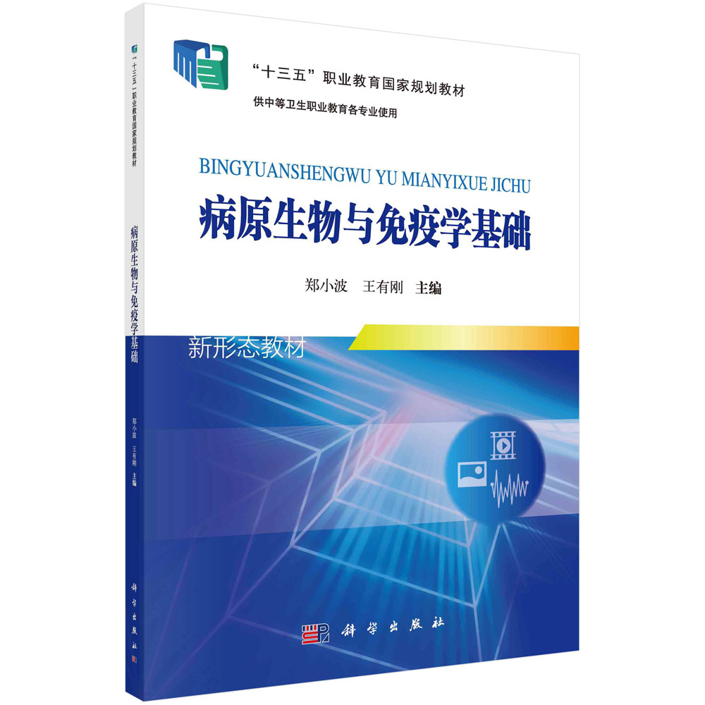 病原生物与免疫学基础