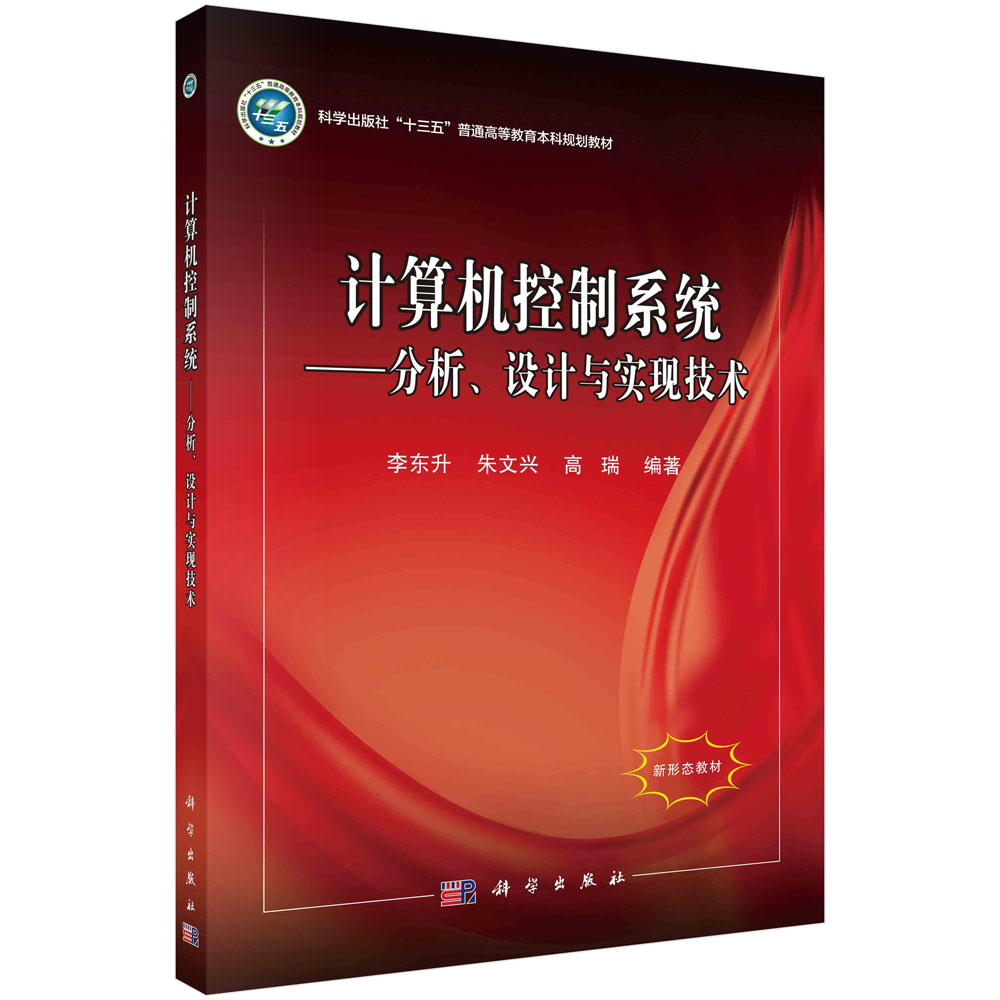 计算机控制系统——分析、设计与实现技术