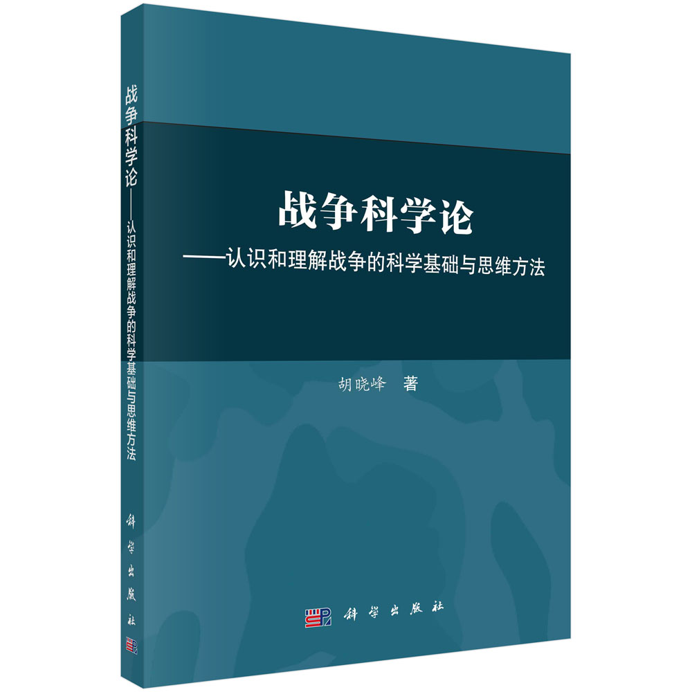 战争科学论——认识和理解战争的科学基础和思维方法