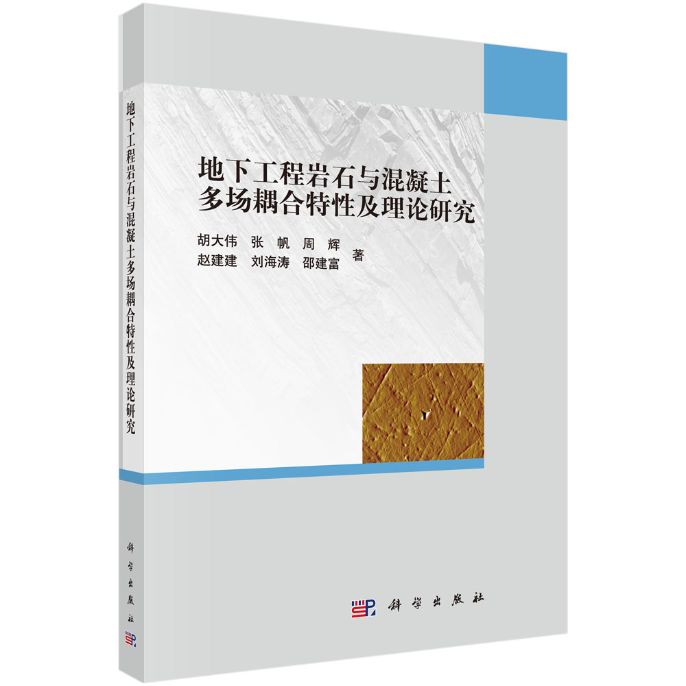 地下工程岩石与混凝土多场耦合特性及理论研究