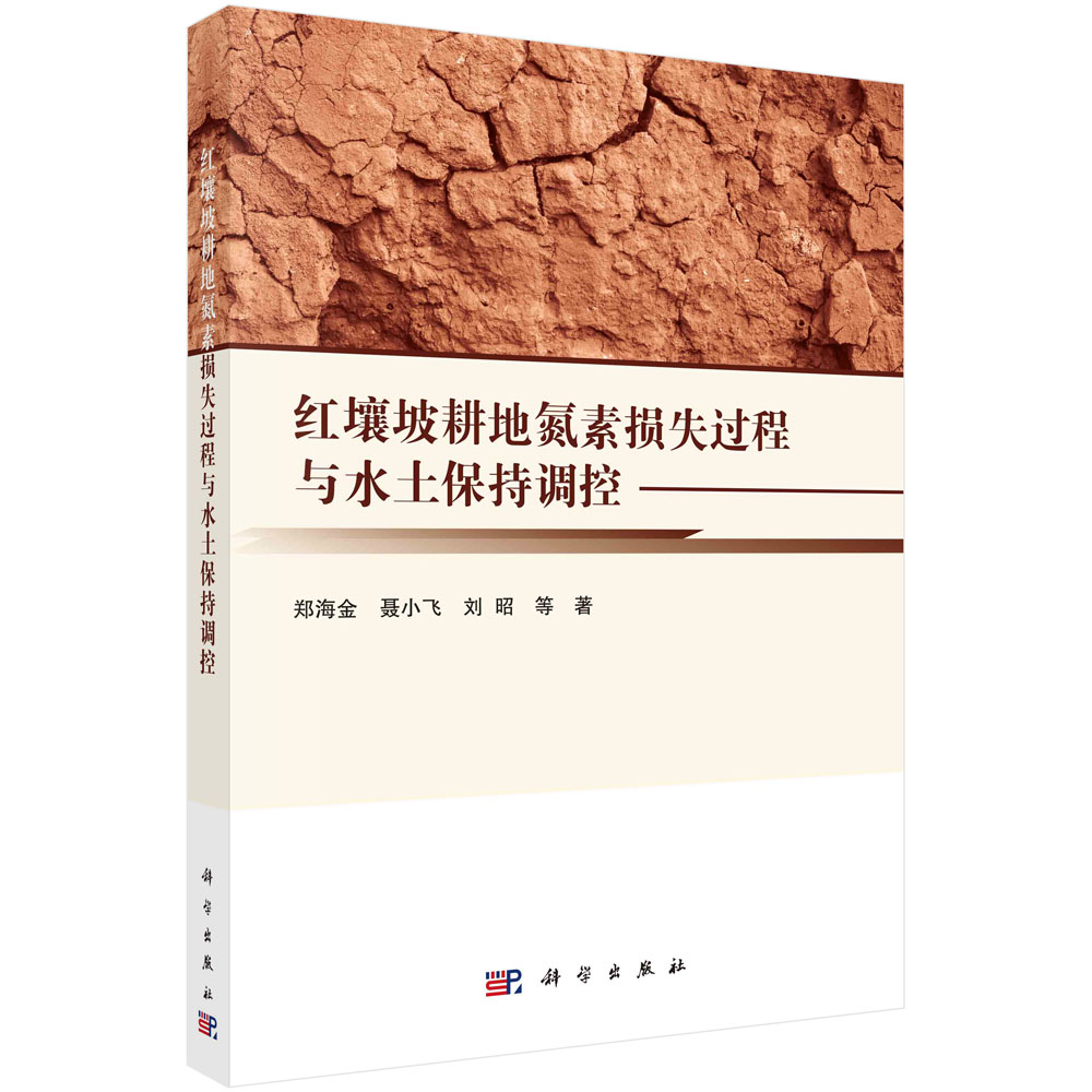红壤坡耕地氮素损失过程与水土保持调控