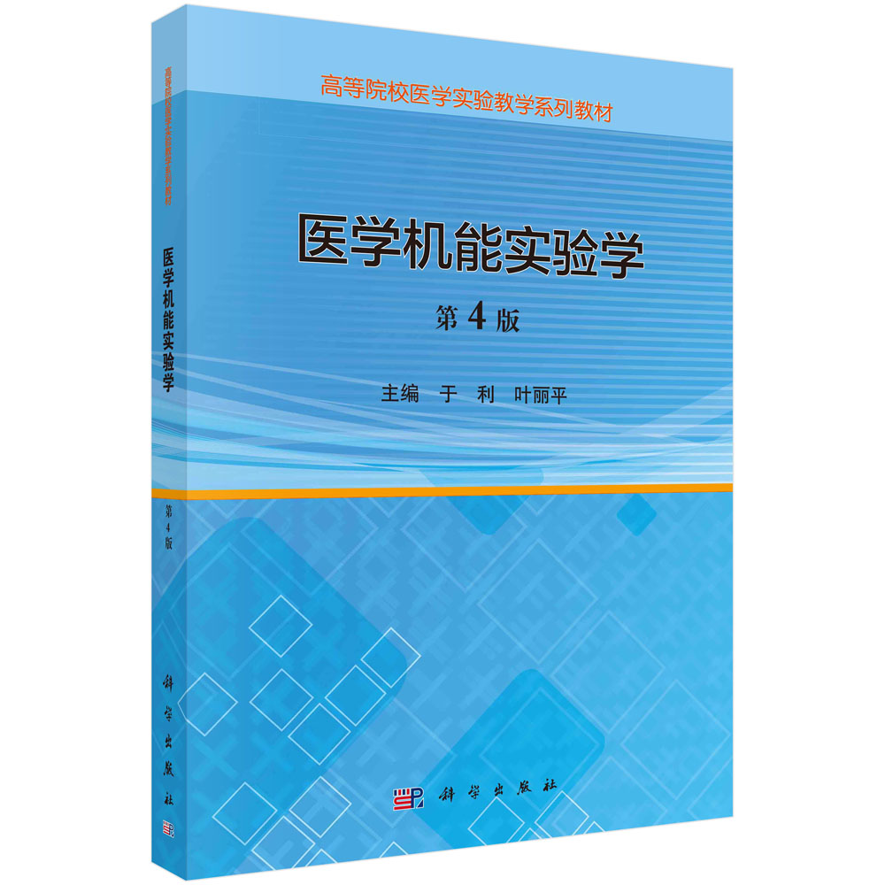 医学机能实验学（第4版）