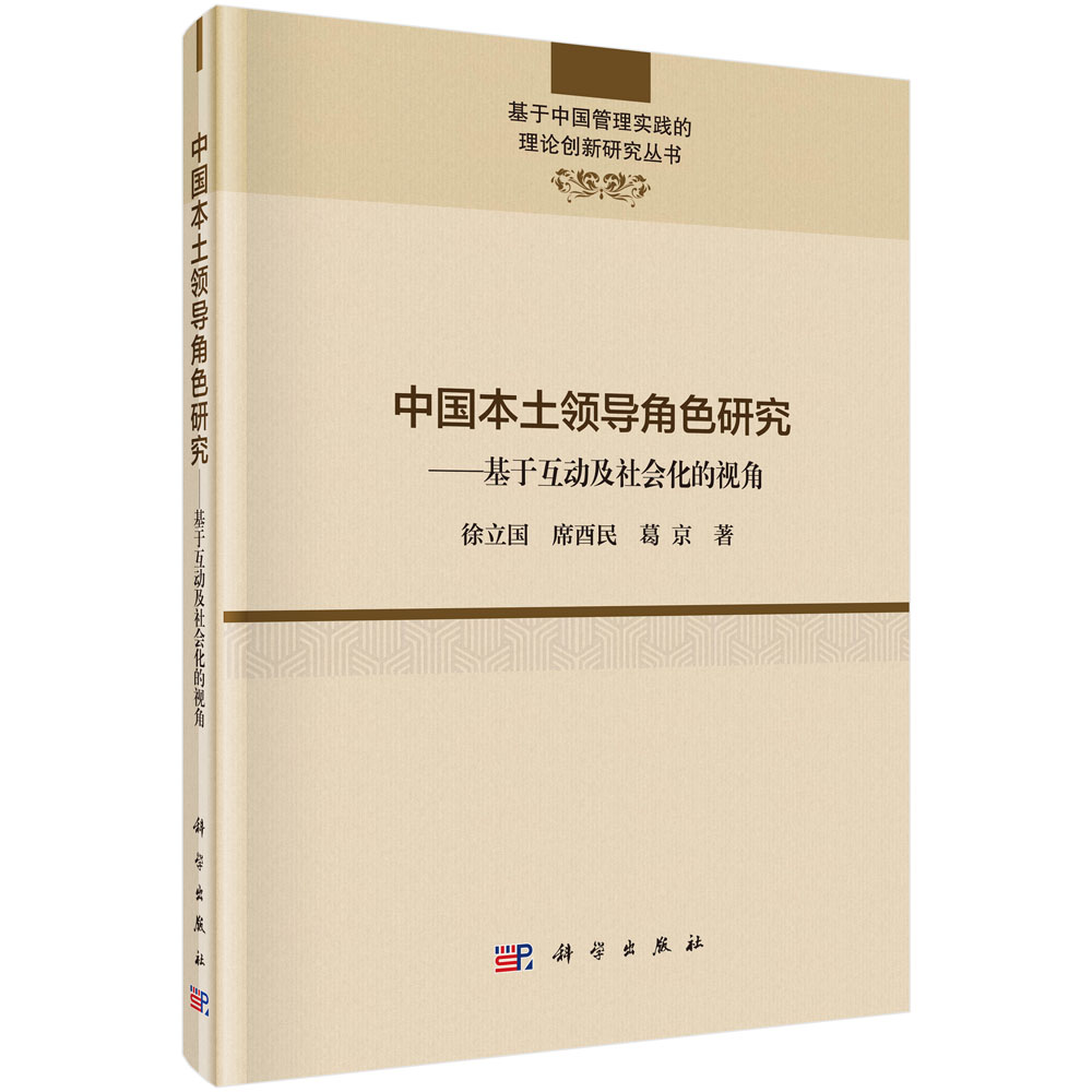 中国本土领导角色研究——基于互动及社会化的视角