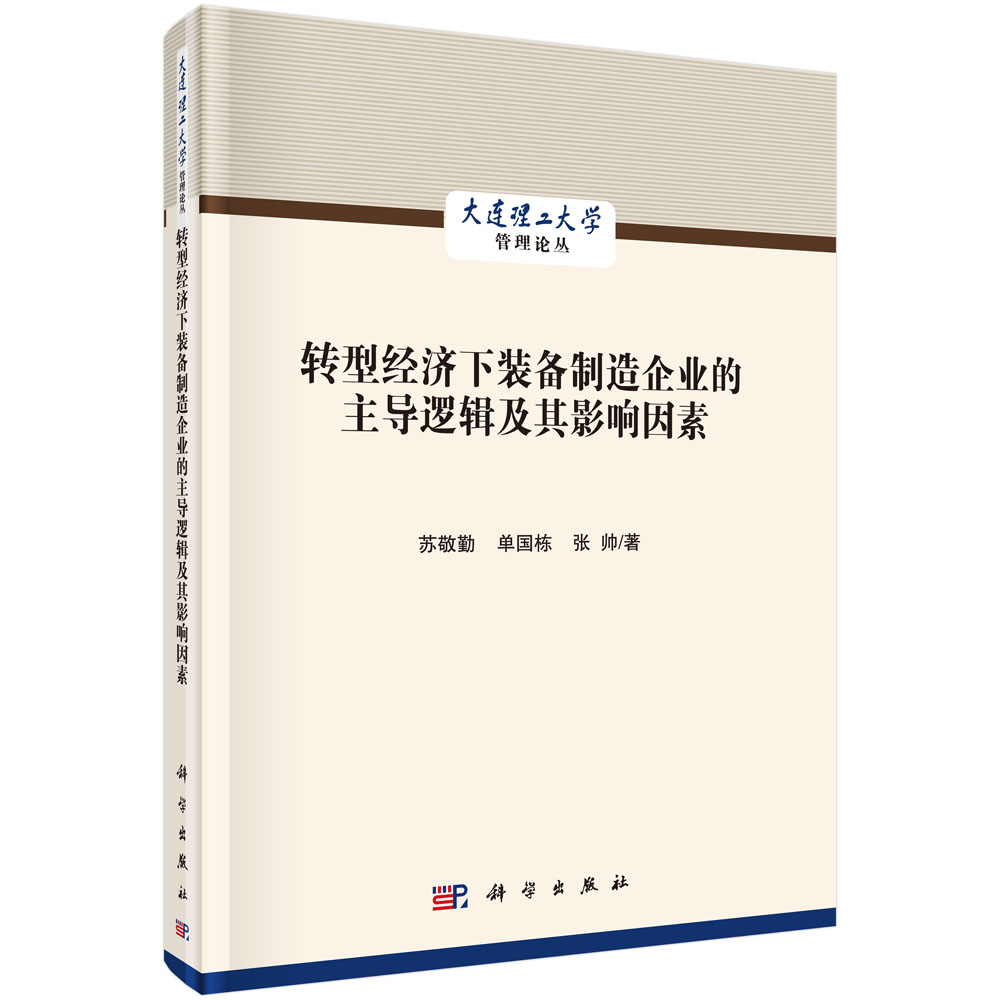 转型经济下装备制造企业的主导逻辑及其影响因素