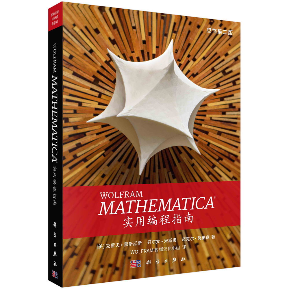 WOLFRAM  MATHEMATICA 实用编程指南