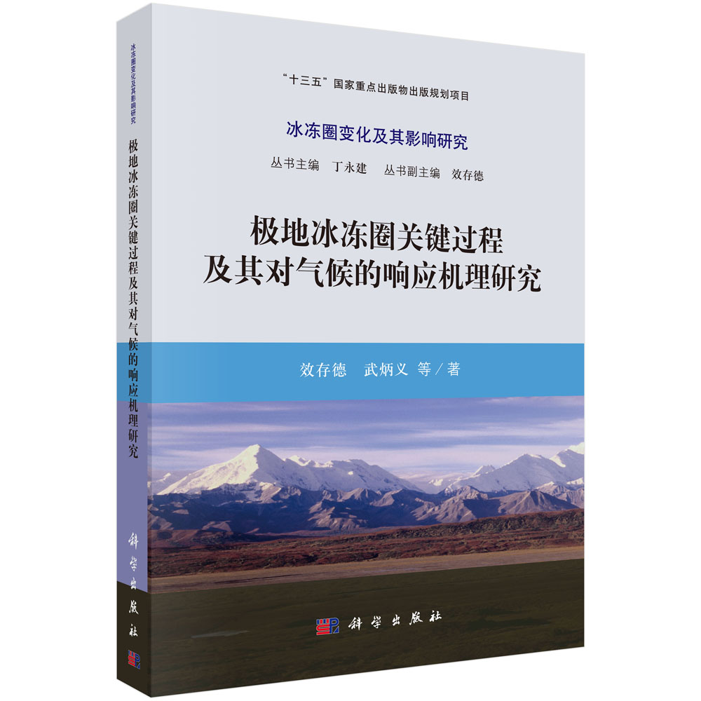 极地冰冻圈关键过程及其对气候的响应机理研究