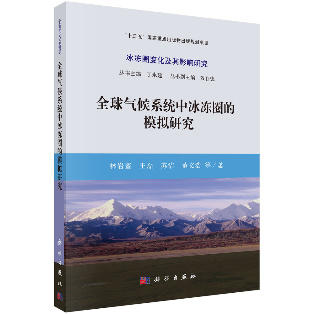 全球气候系统中冰冻圈的模拟研究