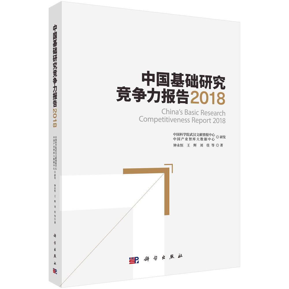 中国基础研究竞争力报告2018