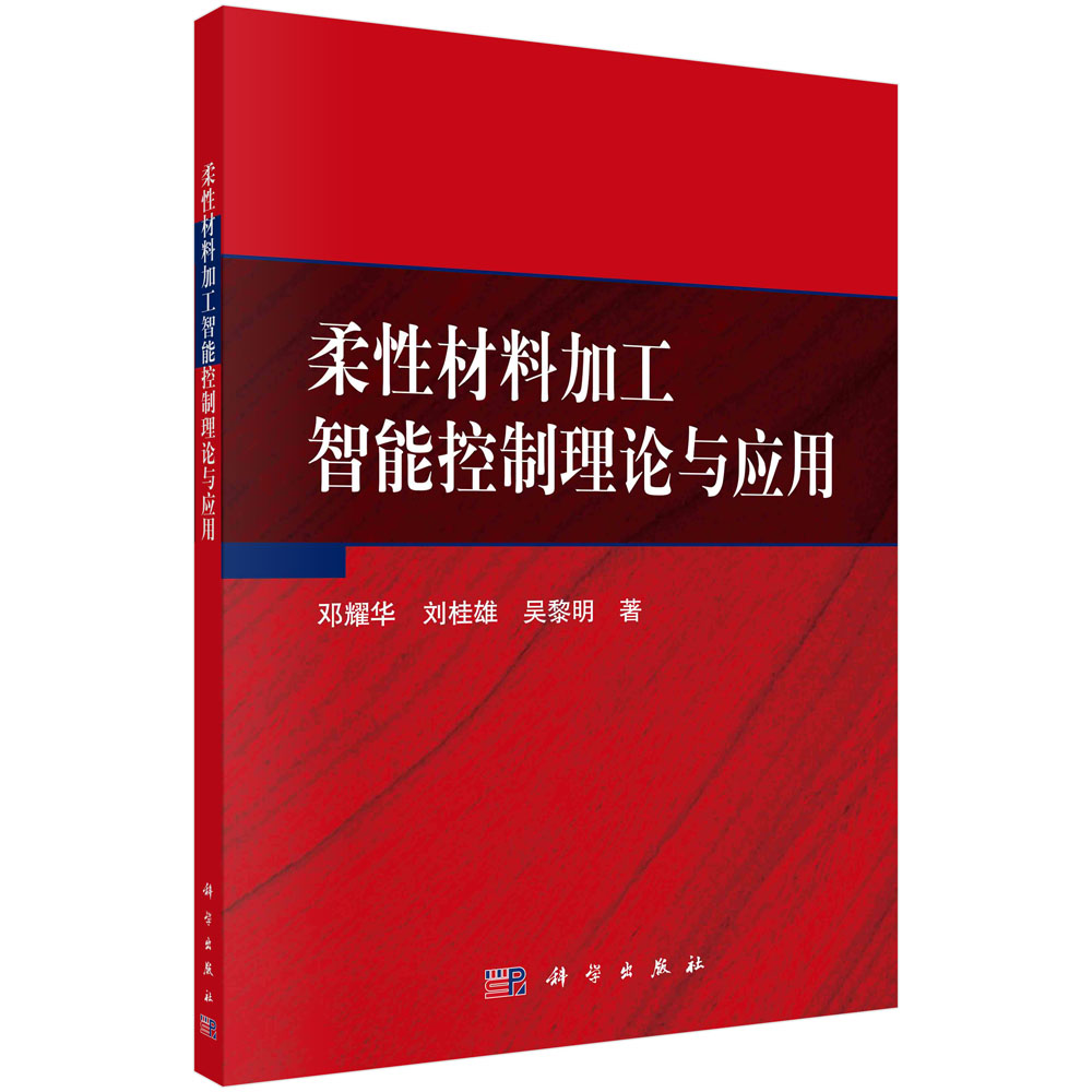 柔性材料加工智能控制理论与应用