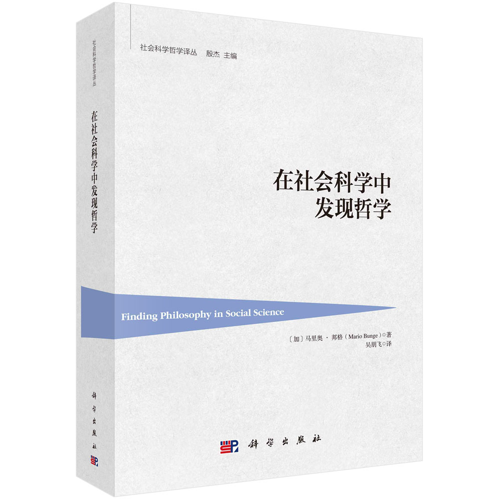 在社会科学中发现哲学