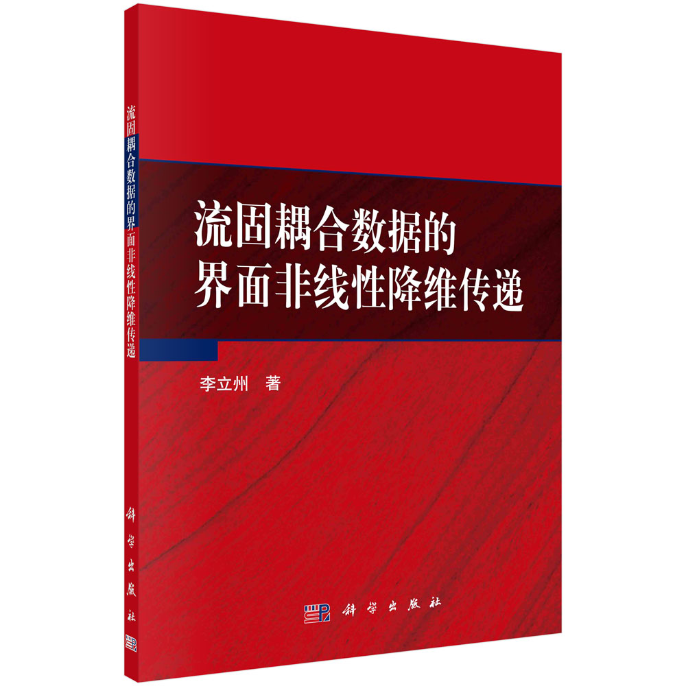 流固耦合数据的界面非线性降维传递