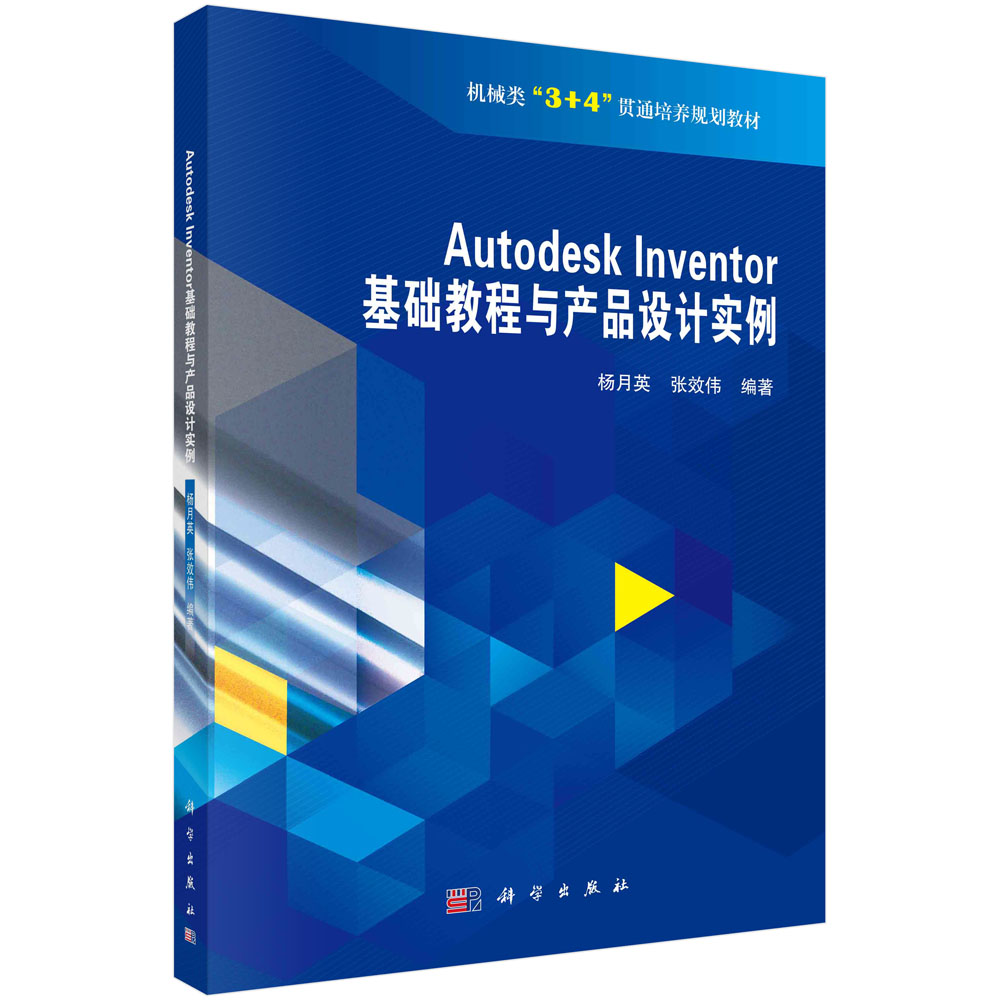 Autodesk Inventor基础教程与产品设计实例