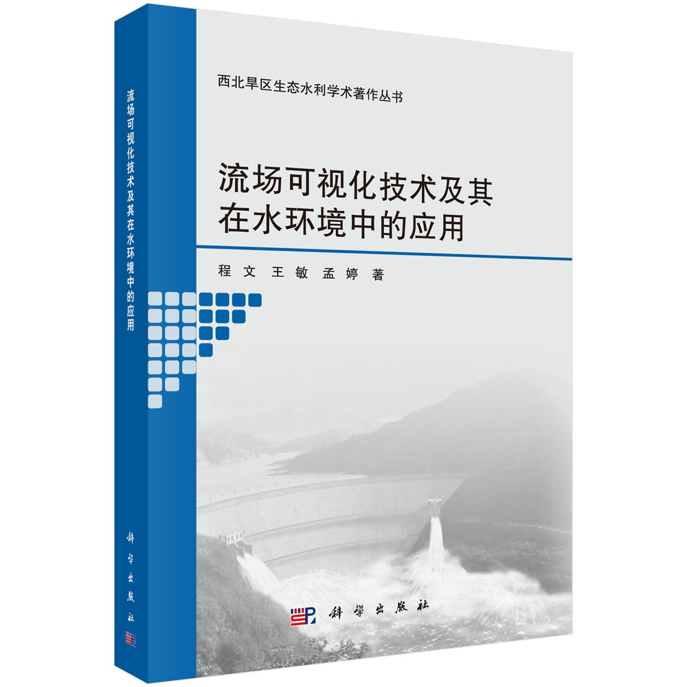 流场可视化技术及其在水环境中的应用