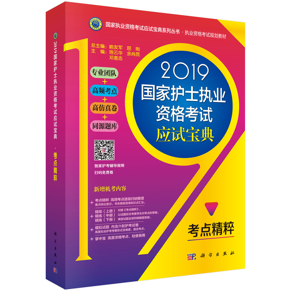 2019国家护士执业资格考试应试宝典-考点精粹