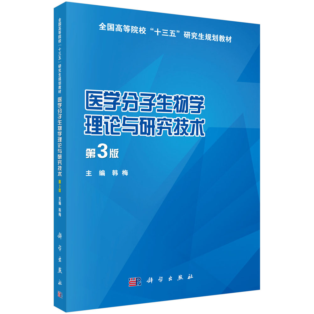 医学分子生物学理论与研究技术