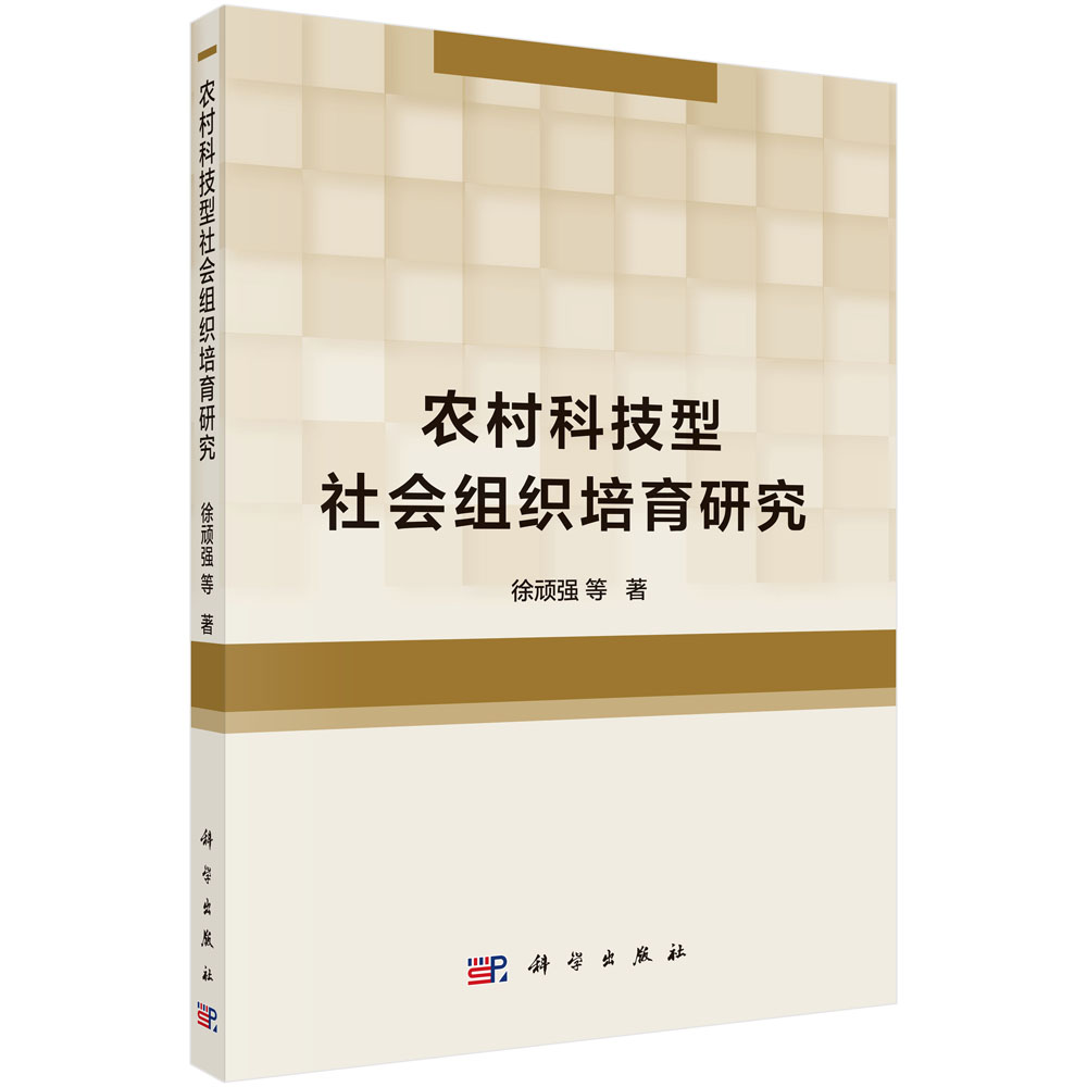 农村科技型社会组织培育研究