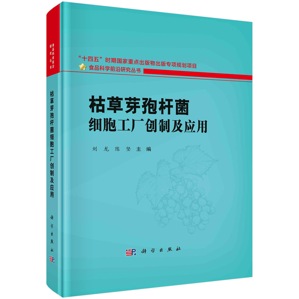 枯草芽孢杆菌细胞工厂创制及应用