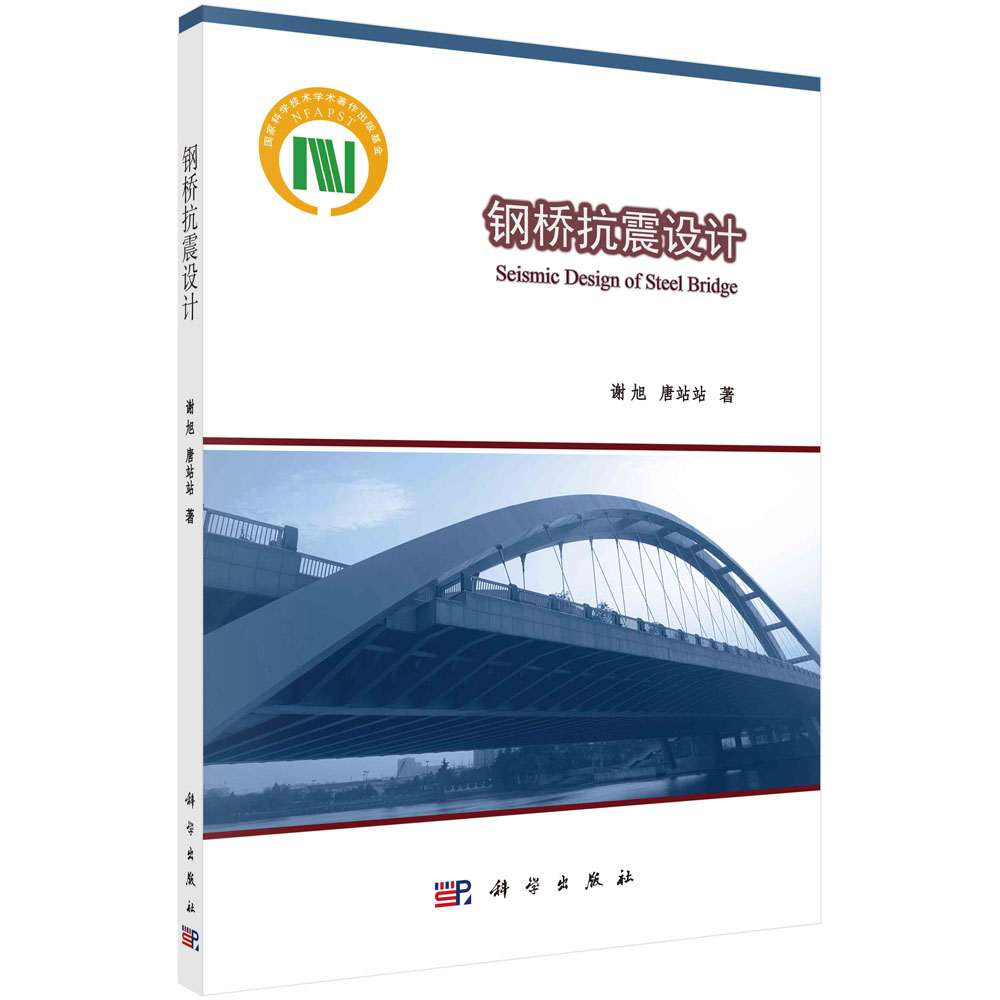 钢桥抗震设计