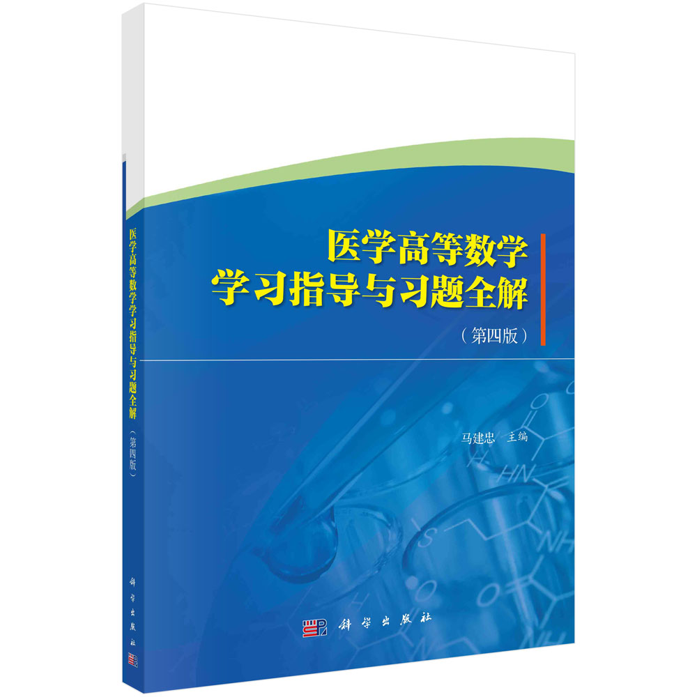 医学高等数学学习指导与习题全解（第四版）