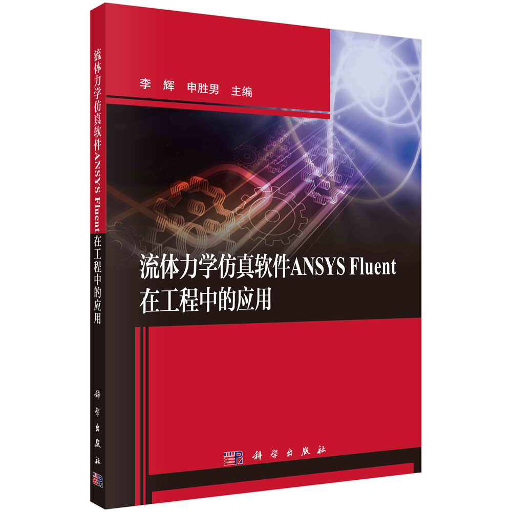 流体力学仿真软件ANSYS Fluent在工程中的应用