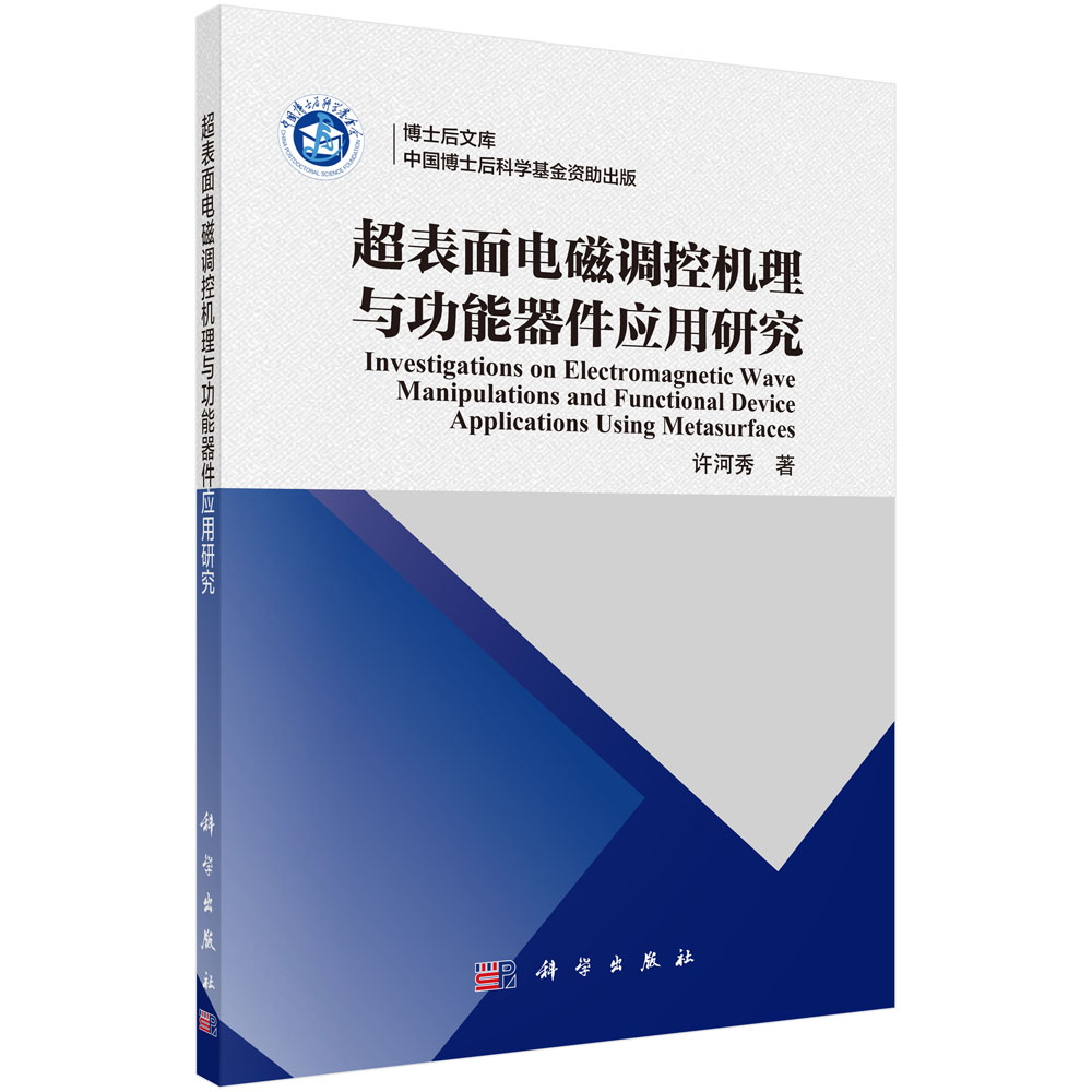 超表面电磁调控机理与功能器件应用研究