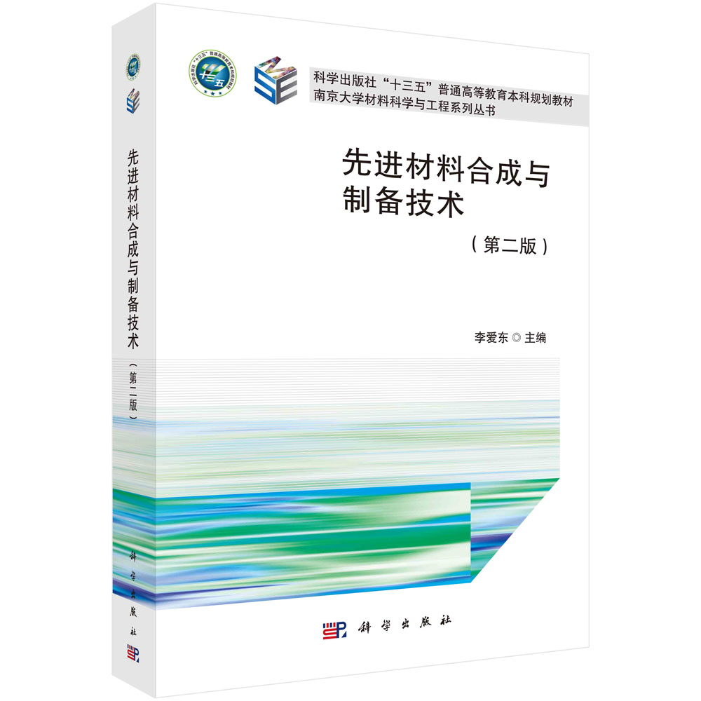 先进材料合成与制备技术（第二版）