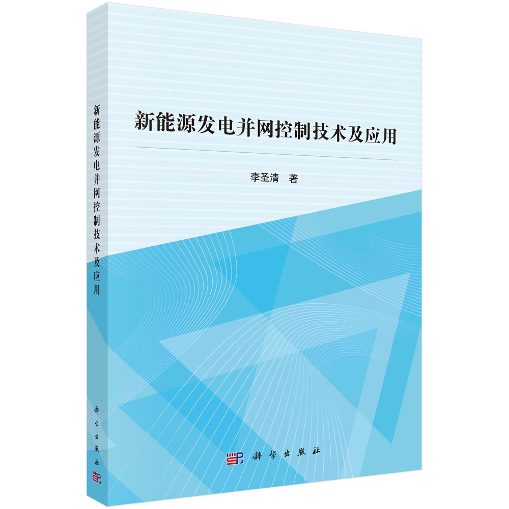 新能源发电并网控制技术及应用