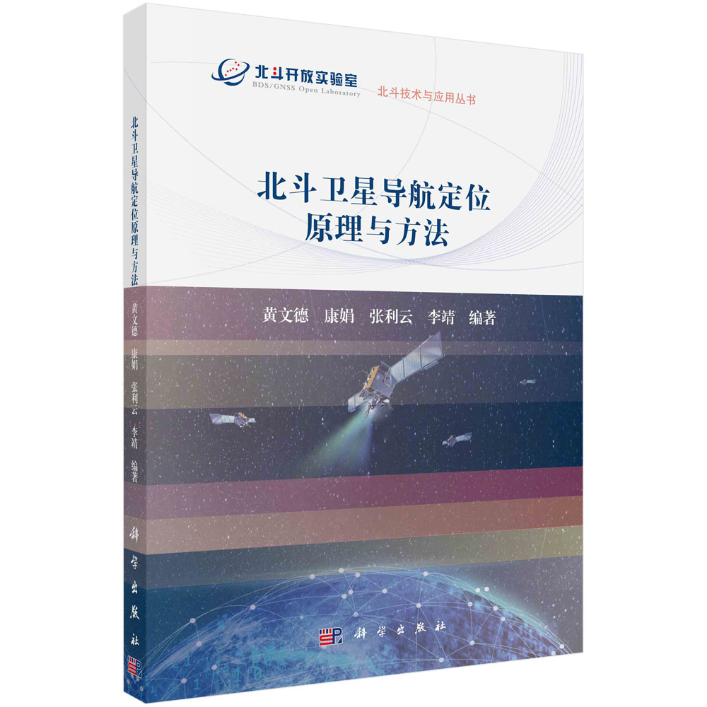 北斗卫星导航定位原理与方法