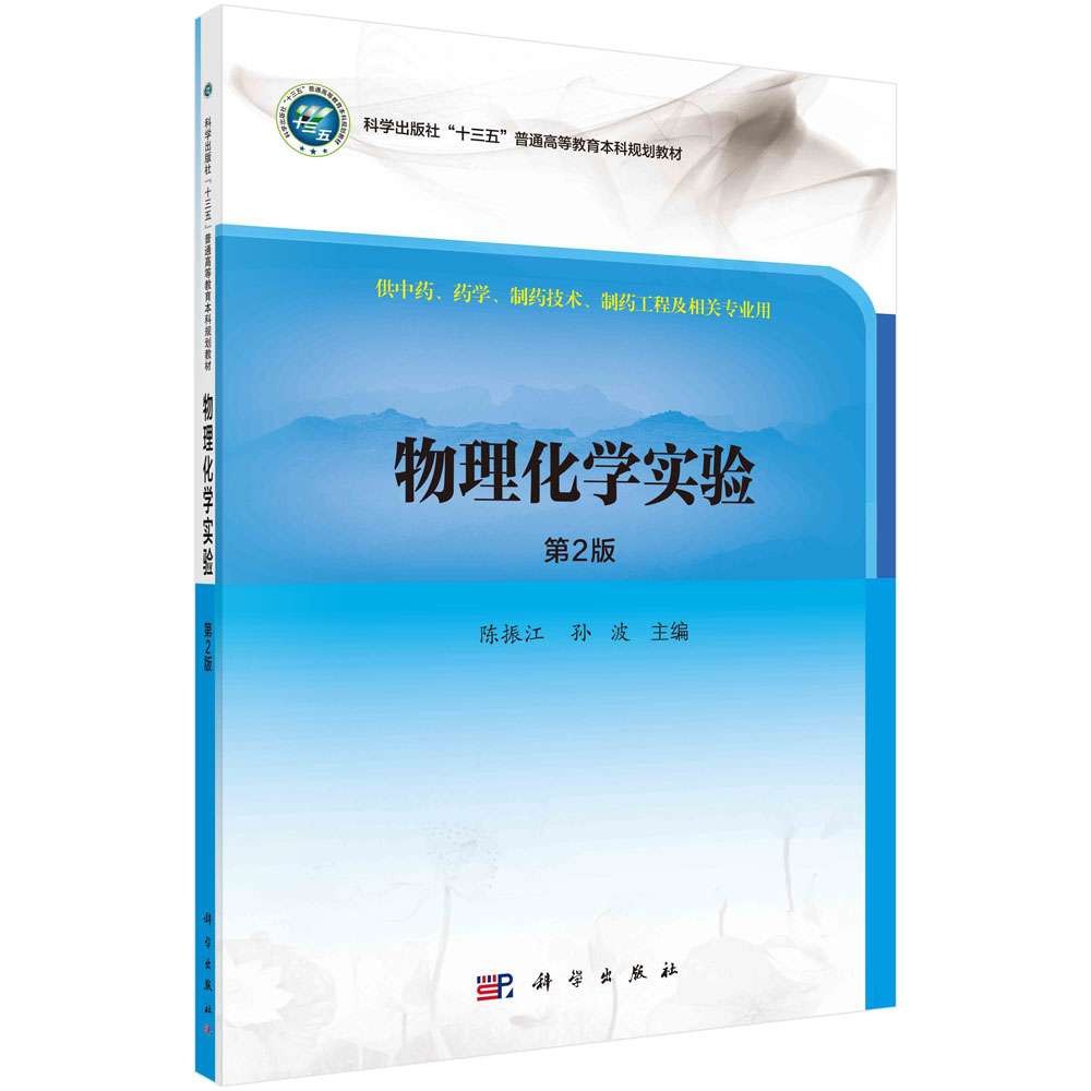 物理化学实验（第2版）