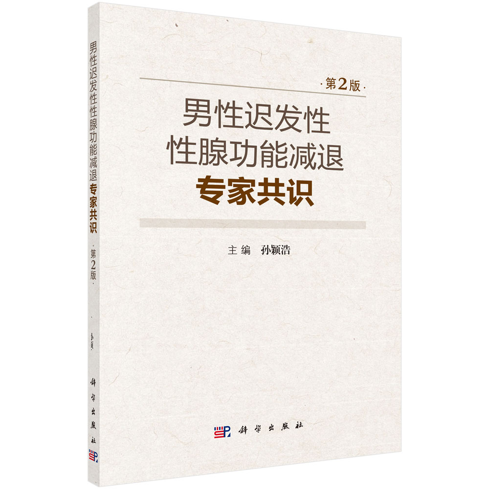 男性迟发性性腺功能减退专家共识（第2版）