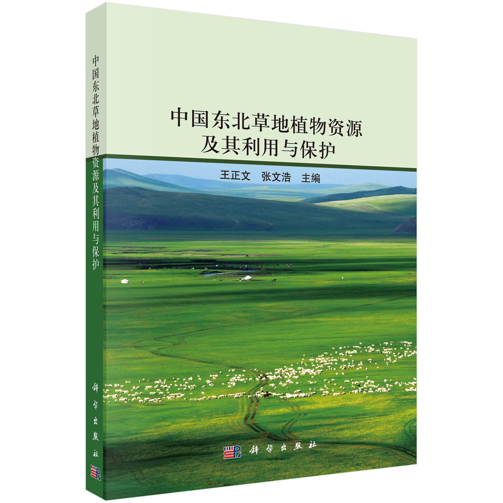 中国东北草地植物资源及其利用与保护