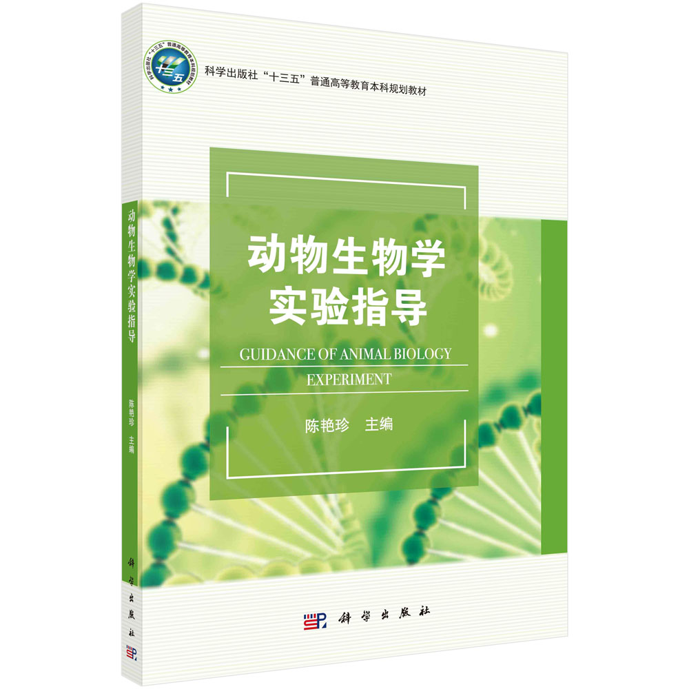 动物生物学实验指导