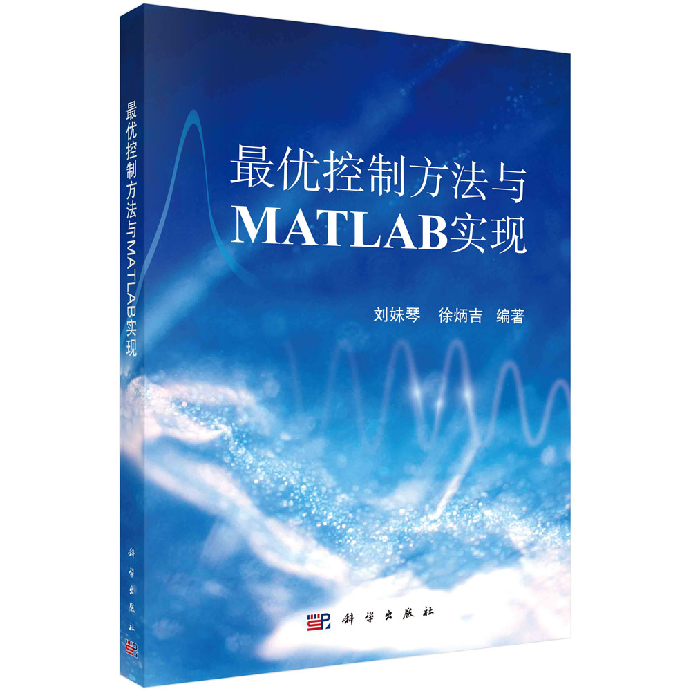 最优控制方法与MATLAB实现