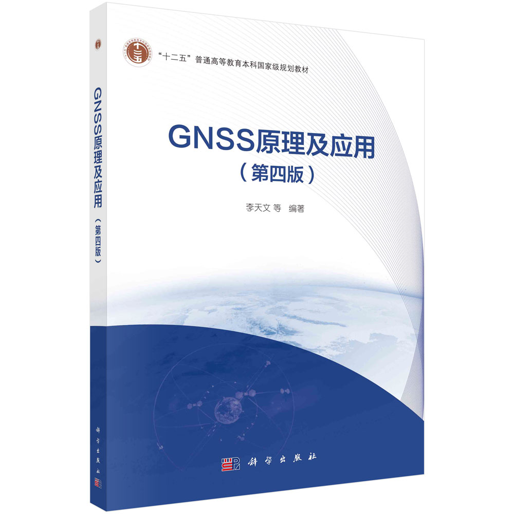 GNSS原理及应用
