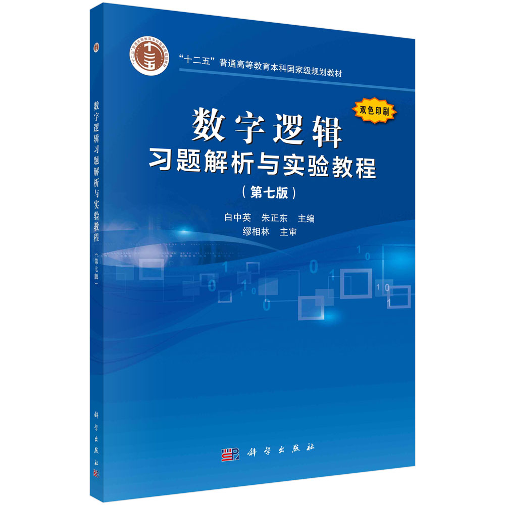 数字逻辑习题解析与实验教程（第七版）