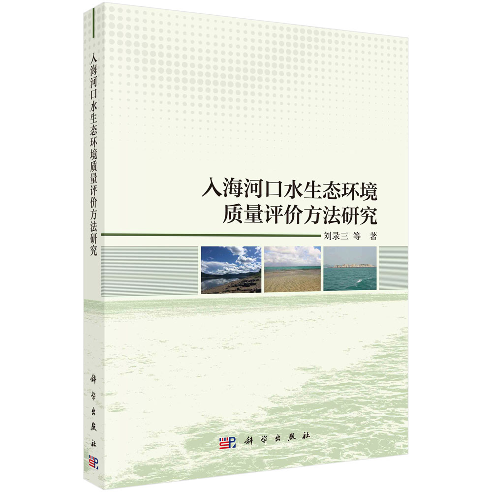 入海河口水生态环境质量评价方法研究