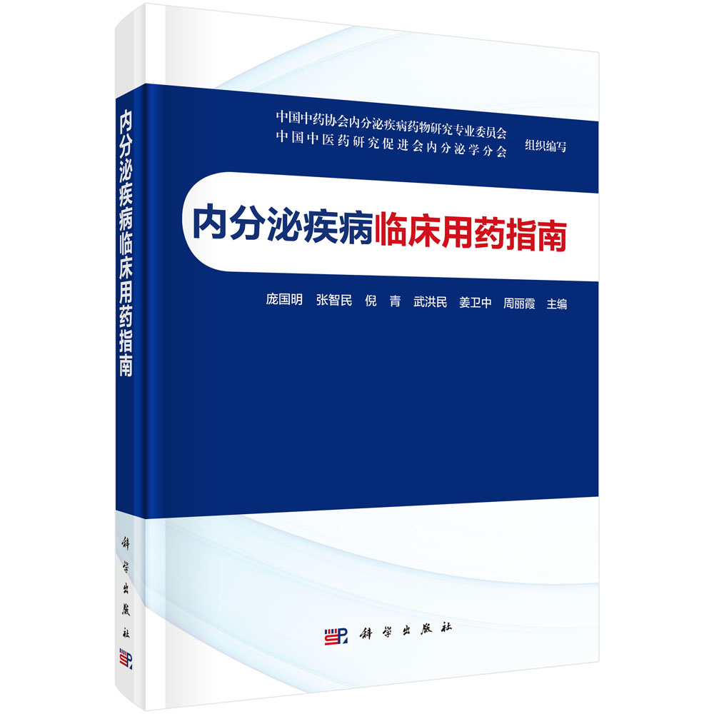 内分泌疾病临床用药指南